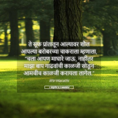 Picture 05 - 1 शमुवेल 9:5 MARIRV - ते सूफ प्रांतातून - Bible Verse Picture