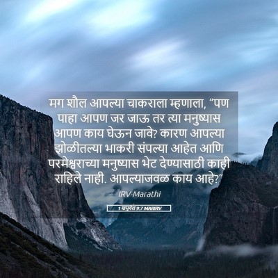 Picture 05 - 1 शमुवेल 9:7 MARIRV - मग शौल आपल्या - Bible Verse Picture