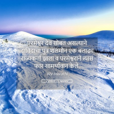 Picture 05 - 2 इतिहास 1:1 MARIRV - परमेश्वर देव सोबत - Bible Verse Picture