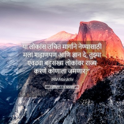 Picture 05 - 2 इतिहास 1:10 MARIRV - या लोकांस उचित - Bible Verse Picture