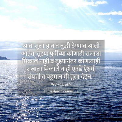 Picture 05 - 2 इतिहास 1:12 MARIRV - आता तुला ज्ञान व - Bible Verse Picture