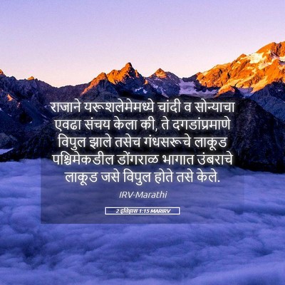 Picture 05 - 2 इतिहास 1:15 MARIRV - राजाने - Bible Verse Picture
