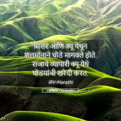 Picture 05 - 2 इतिहास 1:16 MARIRV - मिसर आणि क्यू - Bible Verse Picture