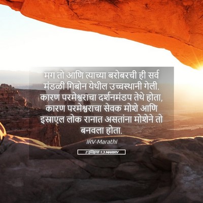 Picture 05 - 2 इतिहास 1:3 MARIRV - मग तो आणि त्याच्या - Bible Verse Picture