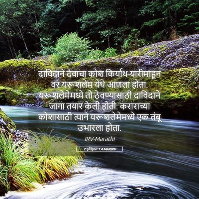Picture 05 - 2 इतिहास 1:4 MARIRV - दाविदाने देवाचा - Bible Verse Picture