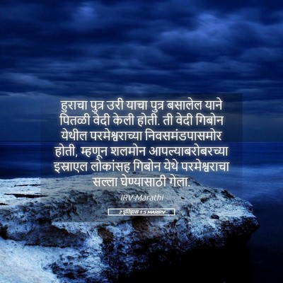 Picture 05 - 2 इतिहास 1:5 MARIRV - हुराचा पुत्र उरी - Bible Verse Picture