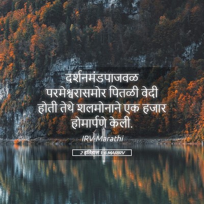 Picture 05 - 2 इतिहास 1:6 MARIRV - दर्शनमंडपाजवळ - Bible Verse Picture