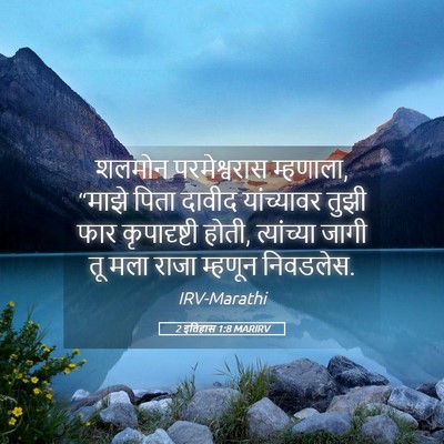 Picture 05 - 2 इतिहास 1:8 MARIRV - शलमोन परमेश्वरास - Bible Verse Picture