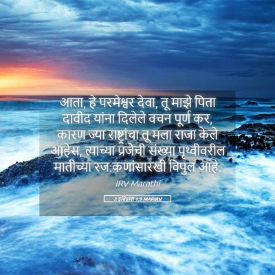 Picture 05 - 2 इतिहास 1:9 MARIRV - आता, हे परमेश्वर - Bible Verse Picture