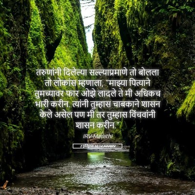 Picture 05 - 2 इतिहास 10:14 MARIRV - तरुणांनी दिलेल्या - Bible Verse Picture