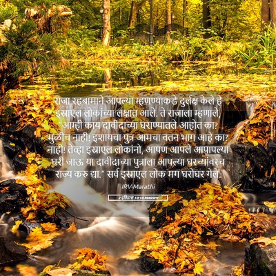 Picture 05 - 2 इतिहास 10:16 MARIRV - राजा रहबामाने - Bible Verse Picture