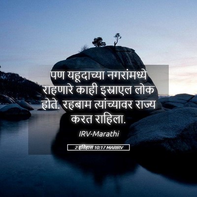 Picture 05 - 2 इतिहास 10:17 MARIRV - पण यहूदाच्या - Bible Verse Picture