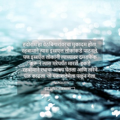 Picture 05 - 2 इतिहास 10:18 MARIRV - हदोराम हा - Bible Verse Picture