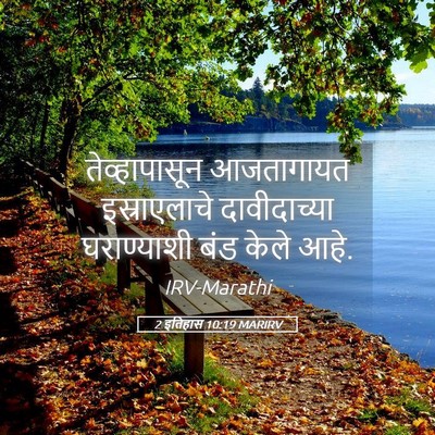 Picture 05 - 2 इतिहास 10:19 MARIRV - तेव्हापासून - Bible Verse Picture