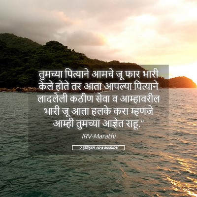 Picture 05 - 2 इतिहास 10:4 MARIRV - तुमच्या पित्याने - Bible Verse Picture