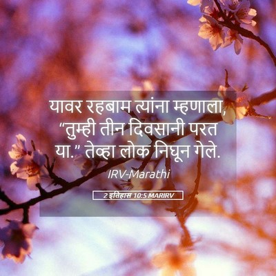 Picture 05 - 2 इतिहास 10:5 MARIRV - यावर रहबाम - Bible Verse Picture