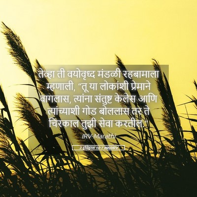 Picture 05 - 2 इतिहास 10:7 MARIRV - तेव्हा ती - Bible Verse Picture