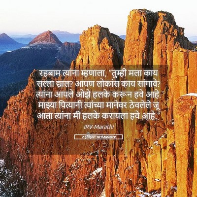 Picture 05 - 2 इतिहास 10:9 MARIRV - रहबाम त्यांना - Bible Verse Picture