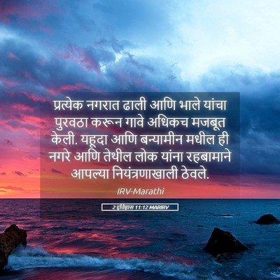 Picture 05 - 2 इतिहास 11:12 MARIRV - प्रत्येक नगरात - Bible Verse Picture