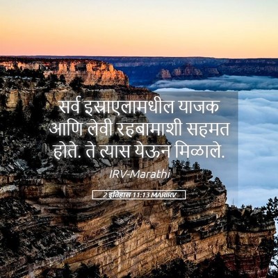 Picture 05 - 2 इतिहास 11:13 MARIRV - सर्व इस्राएलामधील - Bible Verse Picture