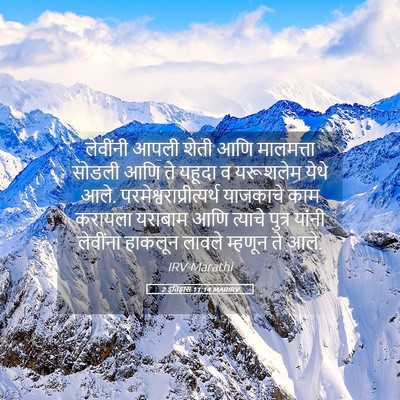 Picture 05 - 2 इतिहास 11:14 MARIRV - लेवींनी आपली शेती - Bible Verse Picture