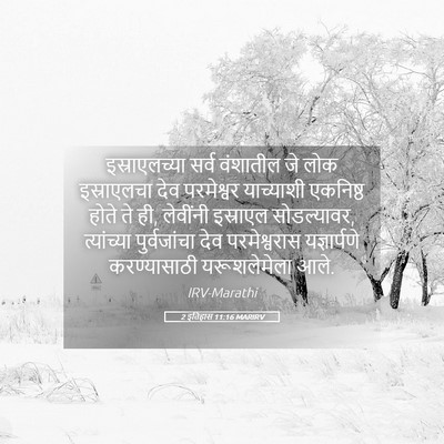 Picture 05 - 2 इतिहास 11:16 MARIRV - इस्राएलच्या सर्व - Bible Verse Picture