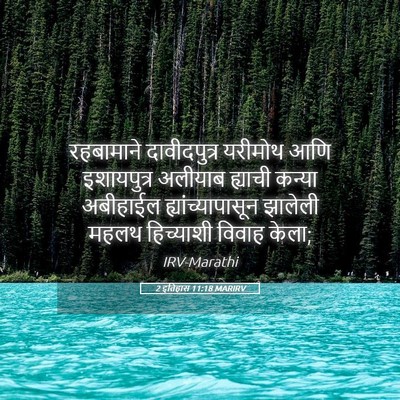 Picture 05 - 2 इतिहास 11:18 MARIRV - रहबामाने - Bible Verse Picture