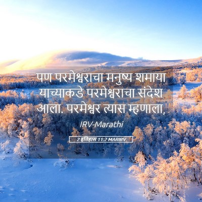 Picture 05 - 2 इतिहास 11:2 MARIRV - पण परमेश्वराचा - Bible Verse Picture