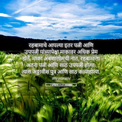 Picture 05 - 2 इतिहास 11:21 MARIRV - रहबामाचे आपल्या - Bible Verse Picture