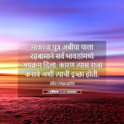 Picture 05 - 2 इतिहास 11:22 MARIRV - माकाचा पुत्र - Bible Verse Picture