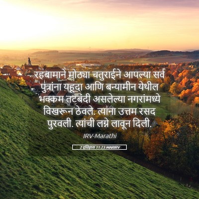 Picture 05 - 2 इतिहास 11:23 MARIRV - रहबामाने मोठ्या - Bible Verse Picture