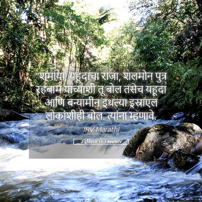 Picture 05 - 2 इतिहास 11:3 MARIRV - “शमाया, यहूदाचा - Bible Verse Picture