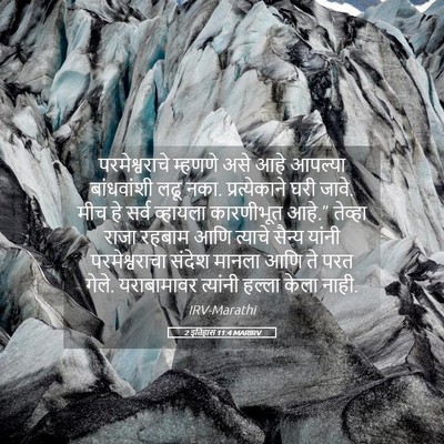 Picture 05 - 2 इतिहास 11:4 MARIRV - परमेश्वराचे - Bible Verse Picture