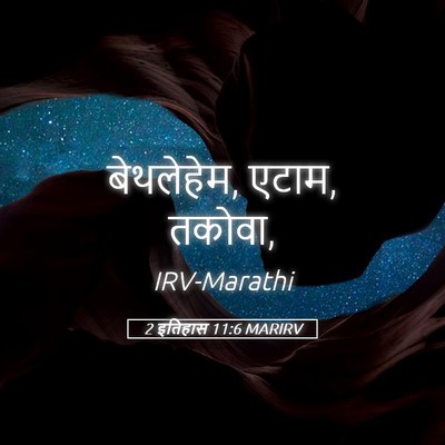 Picture 05 - 2 इतिहास 11:6 MARIRV - बेथलेहेम, एटाम, - Bible Verse Picture