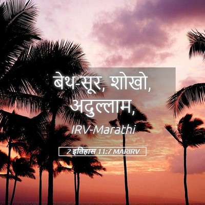 Picture 05 - 2 इतिहास 11:7 MARIRV - बेथ-सूर, शोखो, - Bible Verse Picture