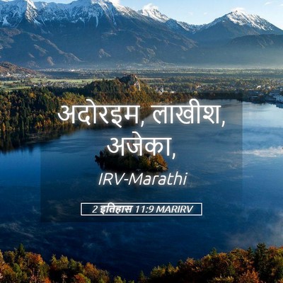 Picture 05 - 2 इतिहास 11:9 MARIRV - अदोरइम, लाखीश, - Bible Verse Picture