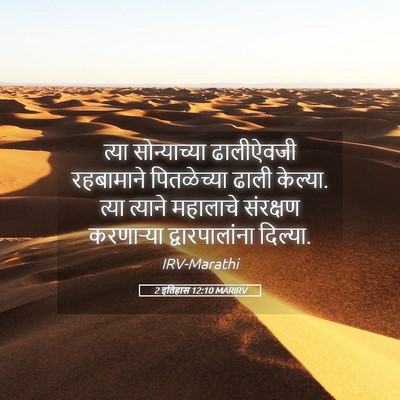 Picture 05 - 2 इतिहास 12:10 MARIRV - त्या सोन्याच्या - Bible Verse Picture