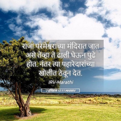 Picture 05 - 2 इतिहास 12:11 MARIRV - राजा - Bible Verse Picture