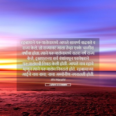 Picture 05 - 2 इतिहास 12:13 MARIRV - रहबामाने - Bible Verse Picture