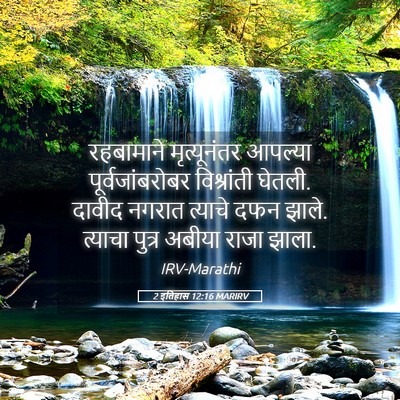 Picture 05 - 2 इतिहास 12:16 MARIRV - रहबामाने - Bible Verse Picture