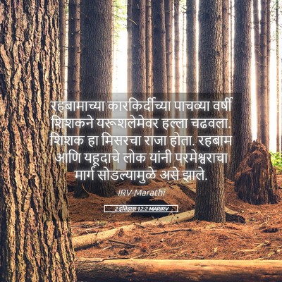Picture 05 - 2 इतिहास 12:2 MARIRV - रहबामाच्या - Bible Verse Picture