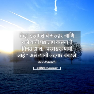 Picture 05 - 2 इतिहास 12:6 MARIRV - तेव्हा इस्राएलाचे - Bible Verse Picture