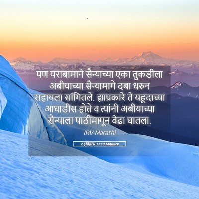 Picture 05 - 2 इतिहास 13:13 MARIRV - पण यराबामाने - Bible Verse Picture