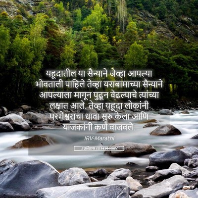 Picture 05 - 2 इतिहास 13:14 MARIRV - यहूदातील या - Bible Verse Picture