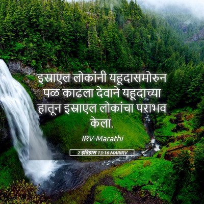 Picture 05 - 2 इतिहास 13:16 MARIRV - इस्राएल लोकांनी - Bible Verse Picture