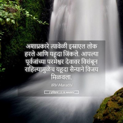 Picture 05 - 2 इतिहास 13:18 MARIRV - अशाप्रकारे - Bible Verse Picture
