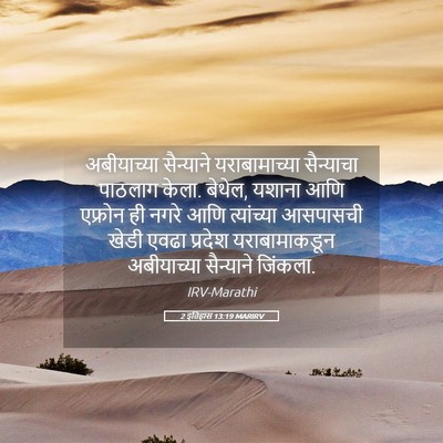 Picture 05 - 2 इतिहास 13:19 MARIRV - अबीयाच्या - Bible Verse Picture