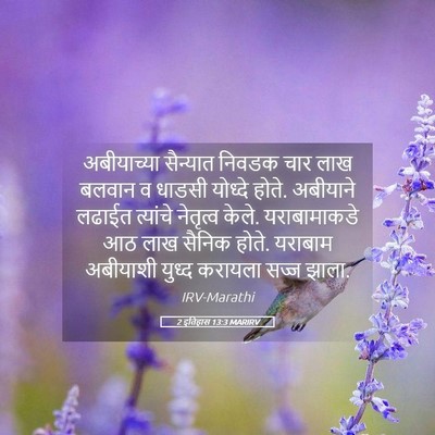 Picture 05 - 2 इतिहास 13:3 MARIRV - अबीयाच्या सैन्यात - Bible Verse Picture