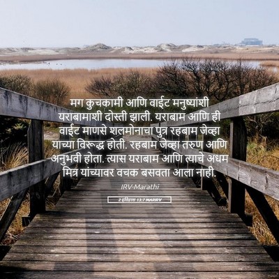 Picture 05 - 2 इतिहास 13:7 MARIRV - मग कुचकामी आणि - Bible Verse Picture