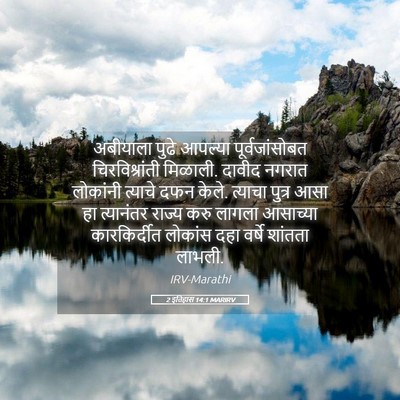 Picture 05 - 2 इतिहास 14:1 MARIRV - अबीयाला पुढे - Bible Verse Picture